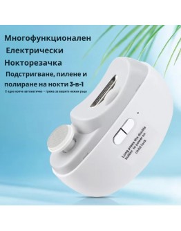 Електрическа пила нокторезачка 2в1 за рязане и оформяне на нокти